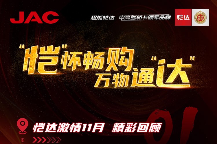 “愷”懷暢購，萬物通“達(dá)” - 愷達(dá)激情11月精彩回顧