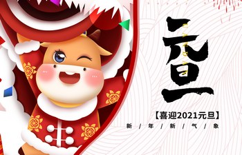 過去已去，未來已來！2021現(xiàn)已開啟！