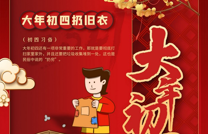 大年初四丨扔舊衣，除霉運(yùn)