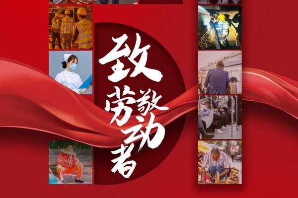 致敬勞動者，五一節(jié)快樂！