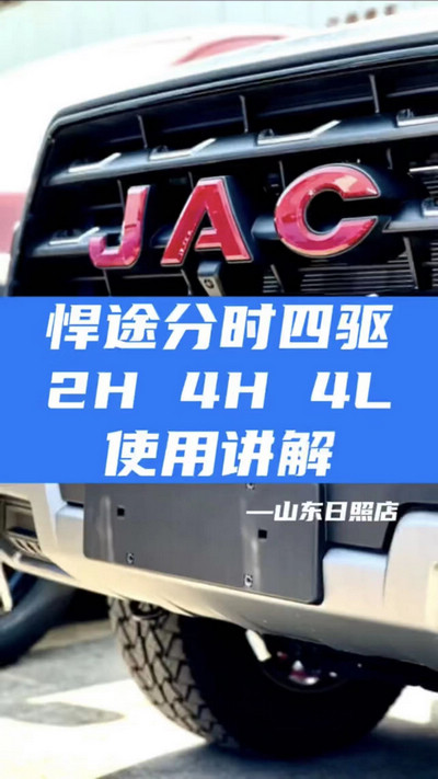 悍途分時(shí)四驅(qū)，2H 4H 4L使用講解