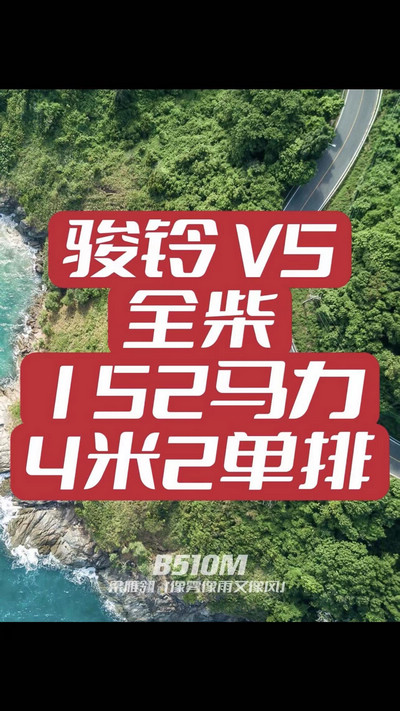 駿鈴V5搭載全柴Q25發(fā)動(dòng)機(jī)，配備六檔變速箱，152匹大馬力，超高性價(jià)比。