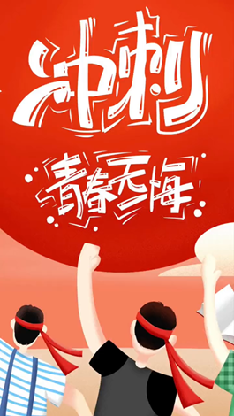 記得自己年少拼搏的那些日子嗎？祝所有考生金榜題名。